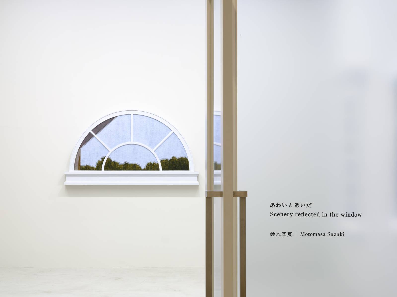 鈴木基真｜あわいとあいだ | Takuro Someya Contemporary Art / TSCA