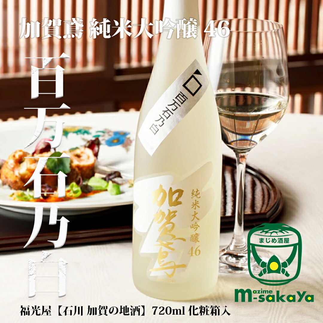 楽天市場】福光屋 日本酒 石川 加賀鳶 純米大吟醸 46 百万石乃白 720mL