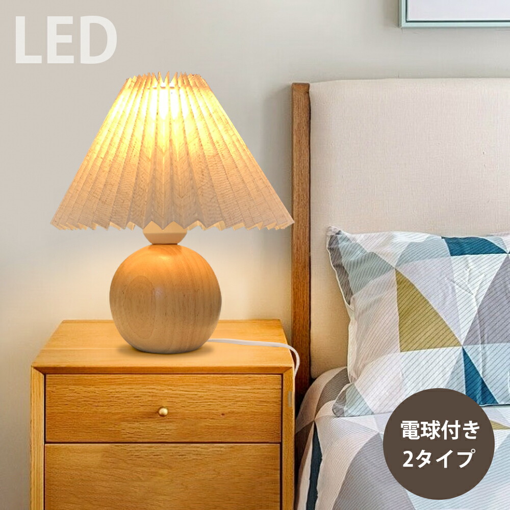 楽天市場】スタンドライト 電球付き 天然木 電気スタンド デスクライト