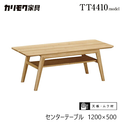 カリモク オーク センターテーブル」の人気商品一覧 | 安い商品を通販