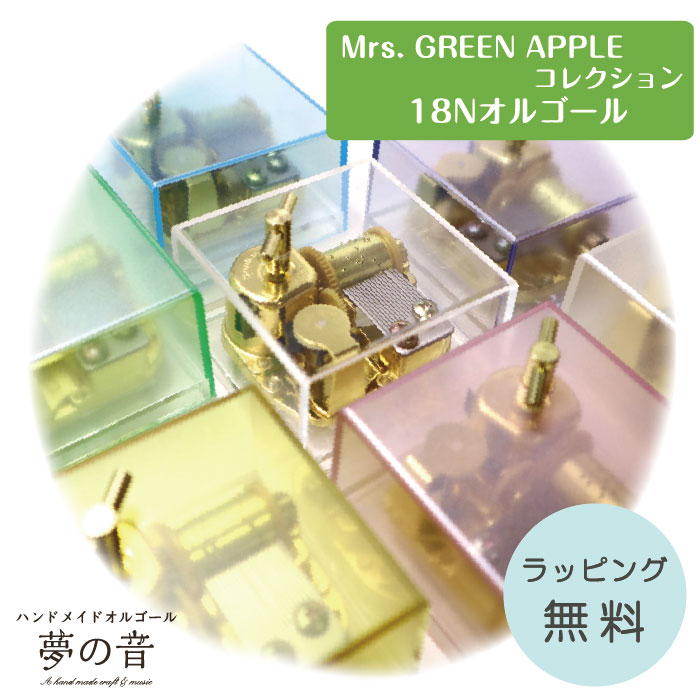 楽天市場】【Mrs. GREEN APPLEのお好きな曲でオルゴールを製作します