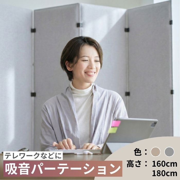 楽天市場】MUTE 家庭用吸音パーテーション 160cm 180cm ベージュ
