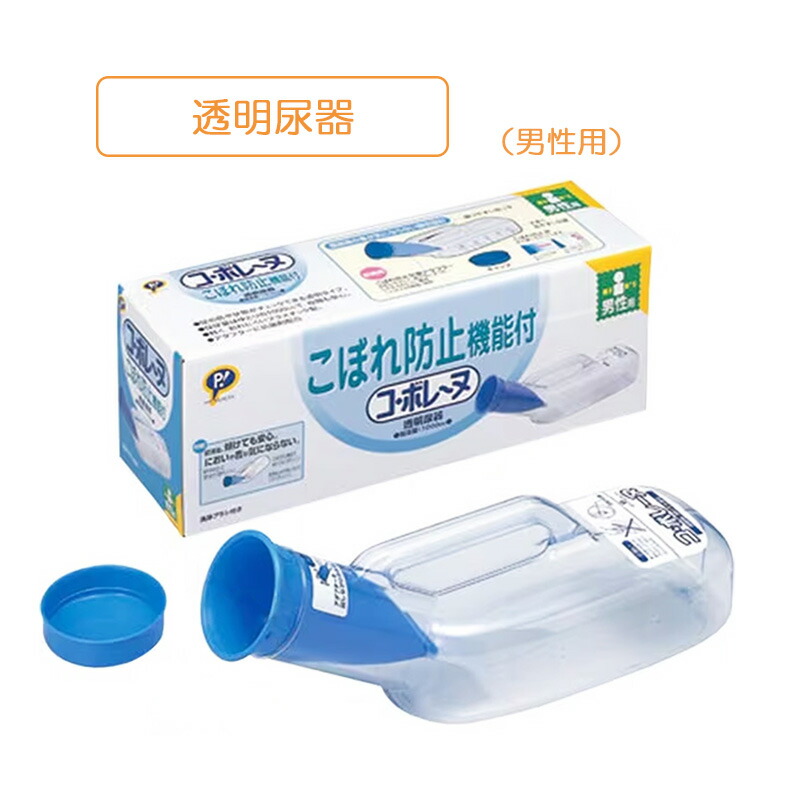 楽天市場】男性用 SA透明尿器（洗浄ブラシ付） 品番：100230