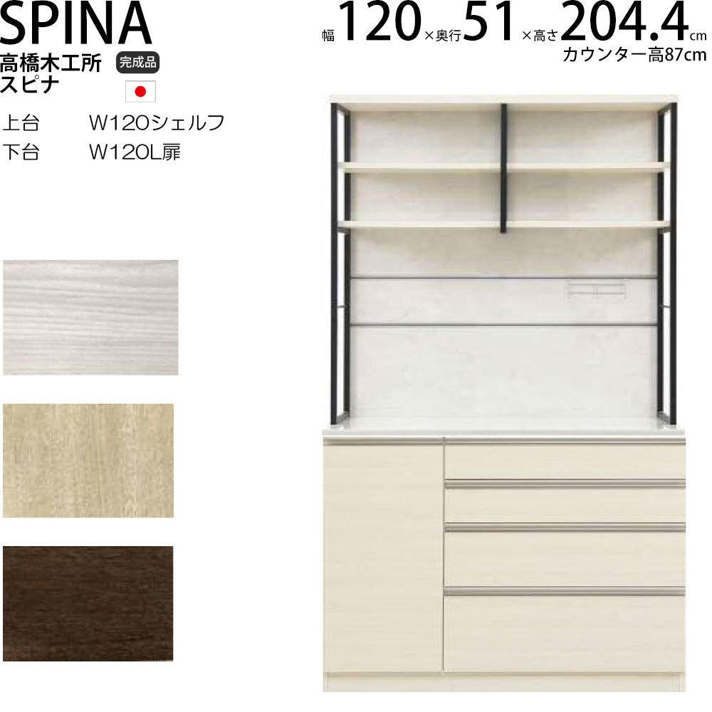 楽天市場】高橋木工所 食器棚 家電ボード ユニット スピナ 【幅120.3