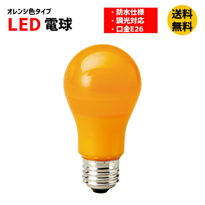 楽天市場】LED カラー 電球 LEDランプ 橙色 口金E26 防水 調光