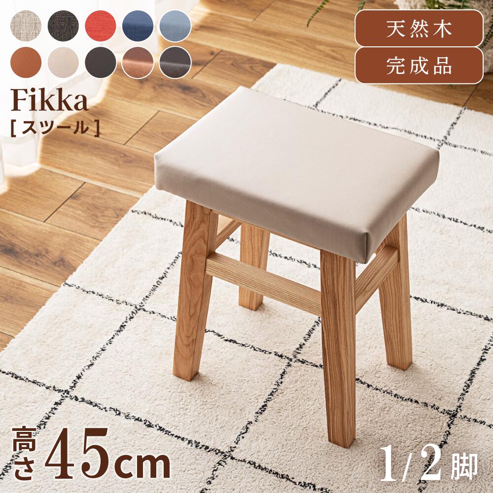 楽天市場】スツール 木製 四角 おしゃれ 北欧 高さ45 チェア チェアー