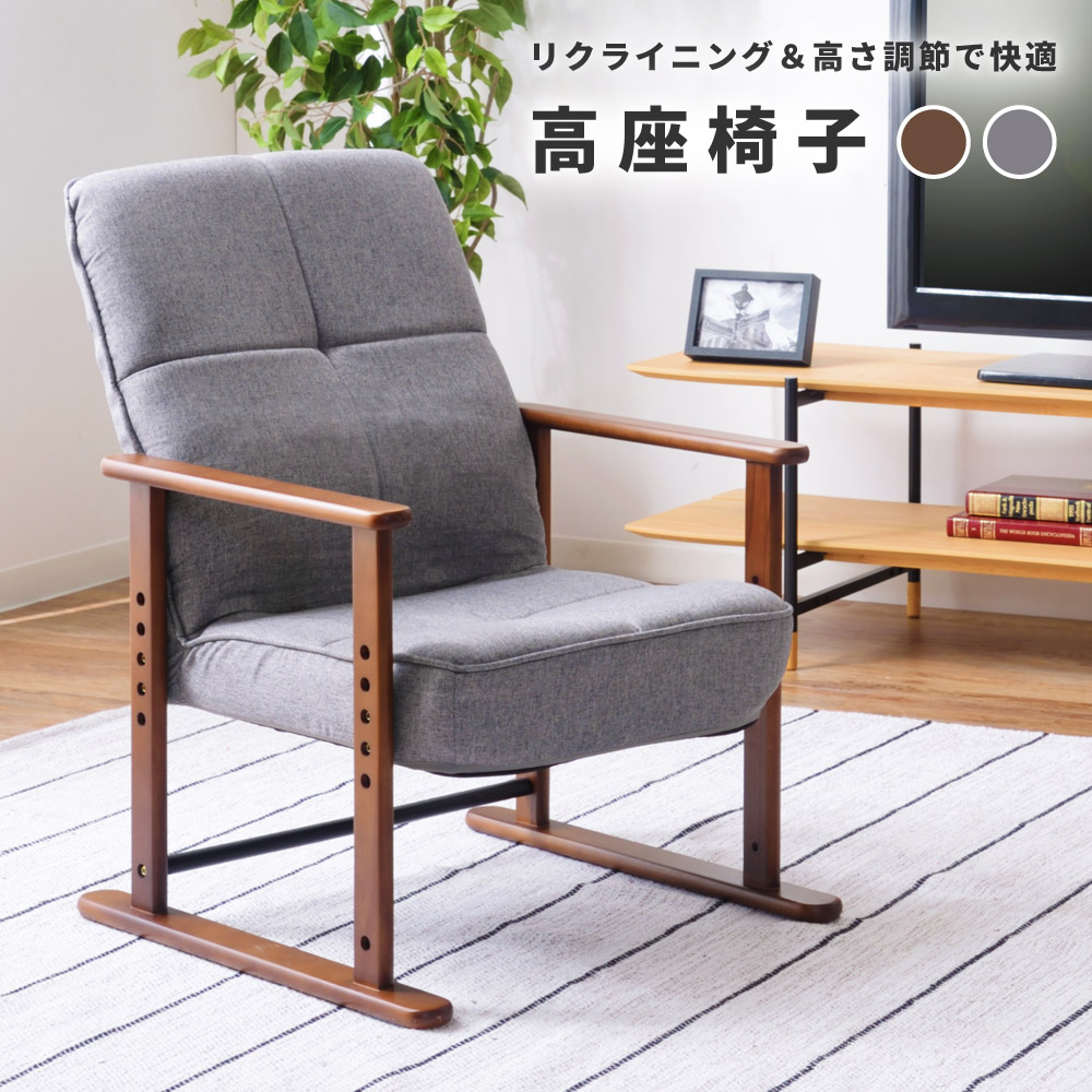 楽天市場】高座椅子 リクライニング 座いす 高め 手すり イス チェア