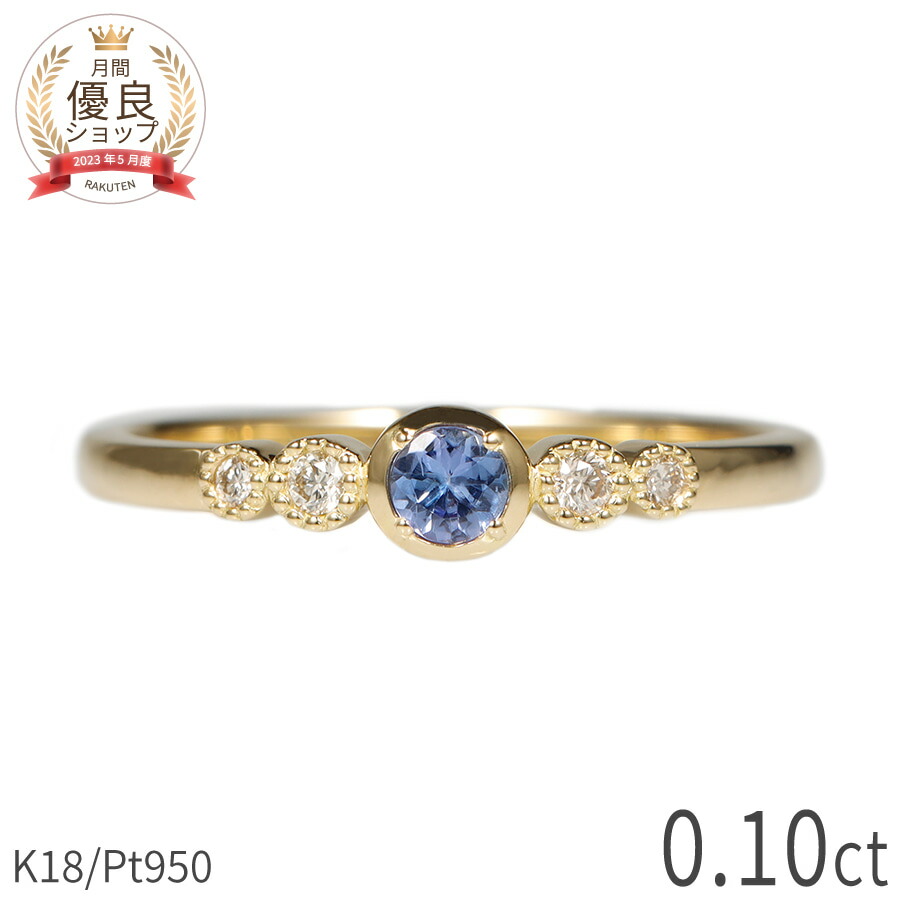 楽天市場】タンザナイト ダイヤモンド リング 0.1カラット もらって