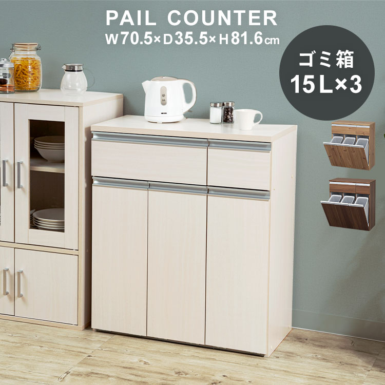 楽天市場】キッチンカウンター ゴミ箱 おしゃれ 幅70.5 奥行35.5 高さ