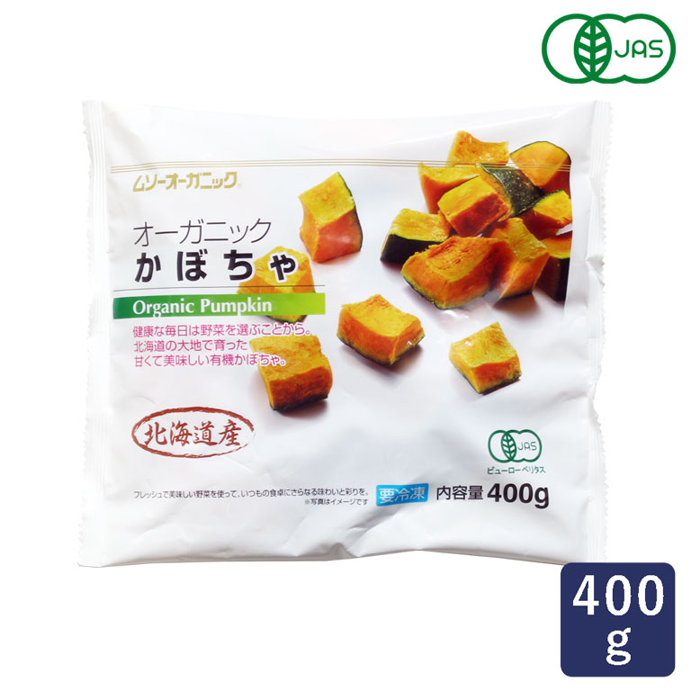 楽天市場】MUSO オーガニック冷凍国産かぼちゃ 400g 冷凍野菜 有機JAS