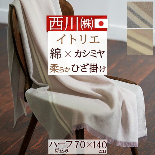 楽天市場】マラソン☆最大2万円OFFクーポン 西川 カシミヤ混ひざ掛け