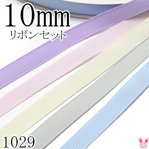 楽天市場】10mm グログランリボンアソート セット 1mx5本 430.103