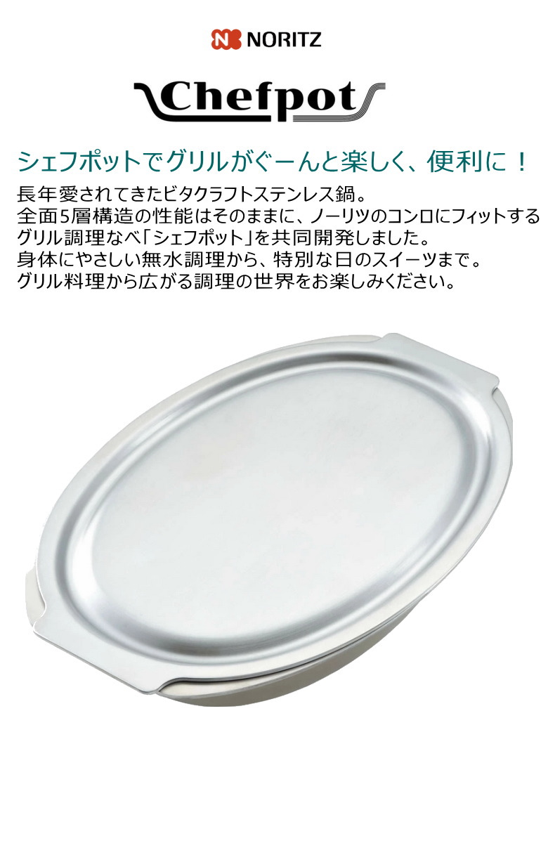 楽天市場】ノーリツ グリル専用鍋 DP0172 シェフポット【ビタクラフト