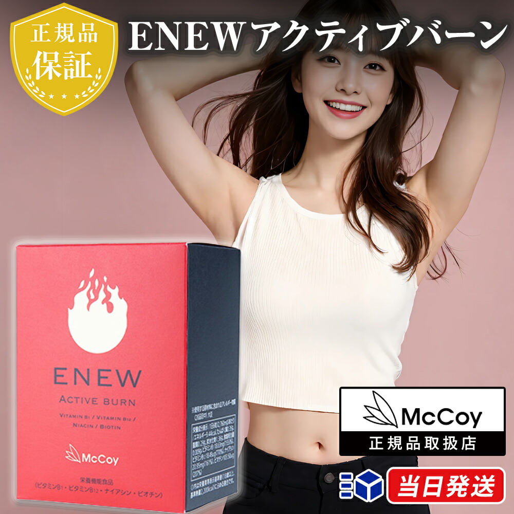 楽天市場】【正規品取扱店】ENEW アクティブバーン 460mg×180粒