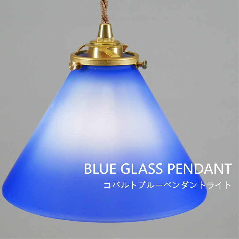 楽天市場】【LED電球付き】ガラスペンダントライト LED対応 ブルー