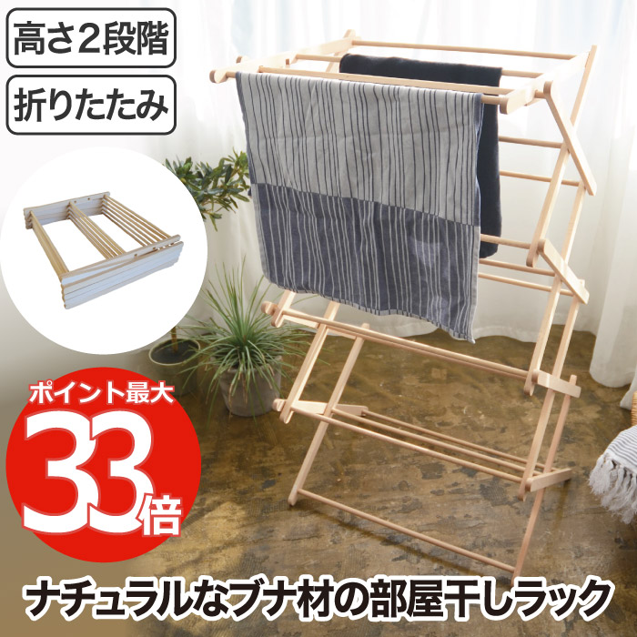 楽天市場】物干し台 室内 ビエルタ クロスドライヤー 折りたたみ 木製