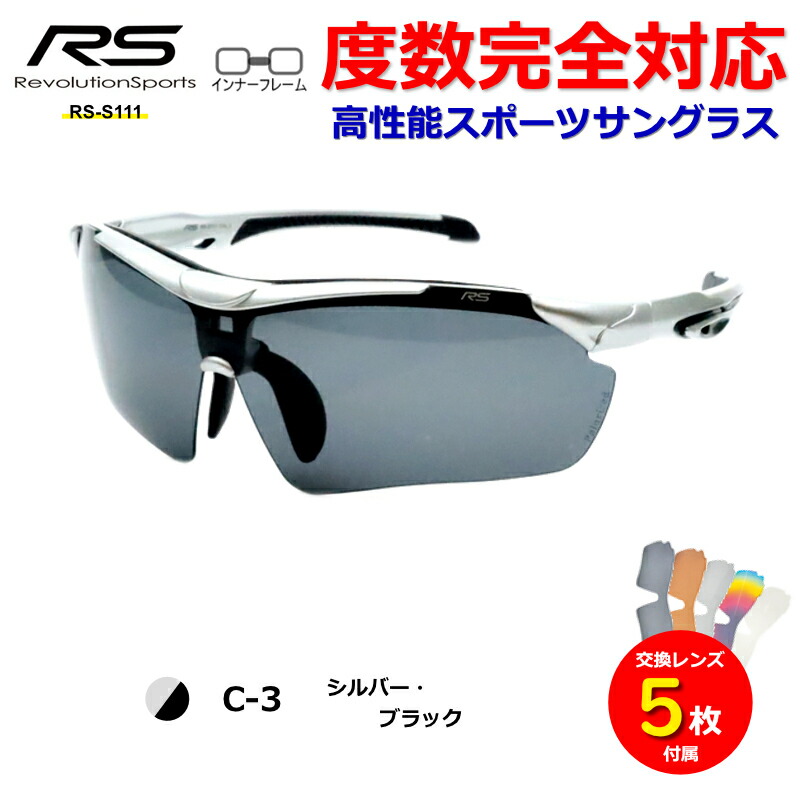 楽天市場】レボリューションスポーツ スポーツサングラス RS-S111 度