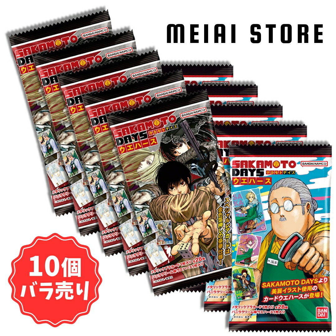 楽天市場】賞味期限2025年08月【10個バラ売り】 バンダイ SAKAMOTO