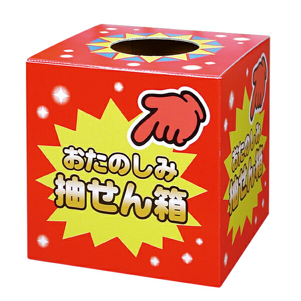 楽天市場】お楽しみボックス（パーティー・イベント用品｜ホビー）の通販