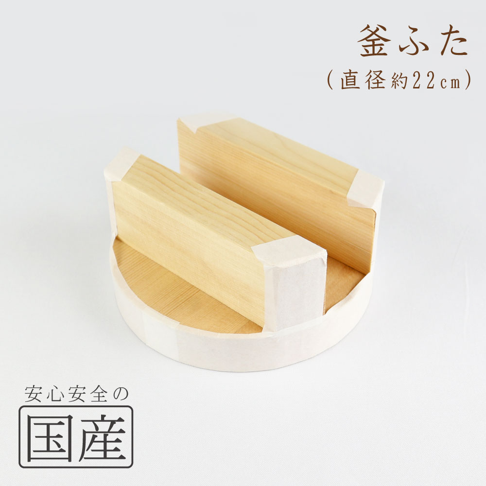 楽天市場】◇木製 釜ふた（22cm）◇木工職人の手作り 釜蓋 かまふた 釜