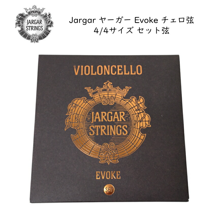 楽天市場】Jargar Evoke チェロ弦 セット 4/4 デンマーク製 ヤーガー