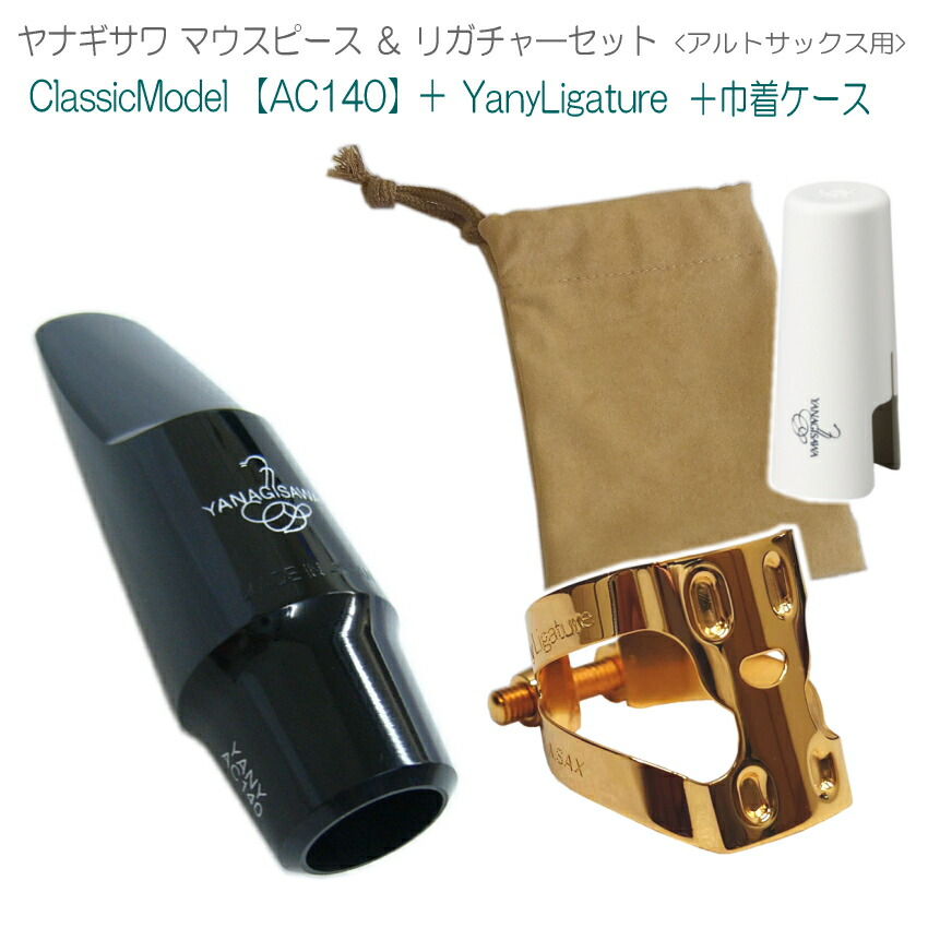 楽天市場】YANAGISAWA アルトサックス マウスピースAC140 +
