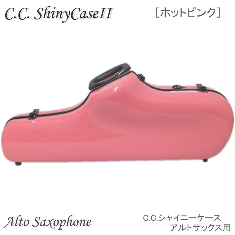 楽天市場】【予約受付中】C.C.シャイニーケースII アルトサックス用