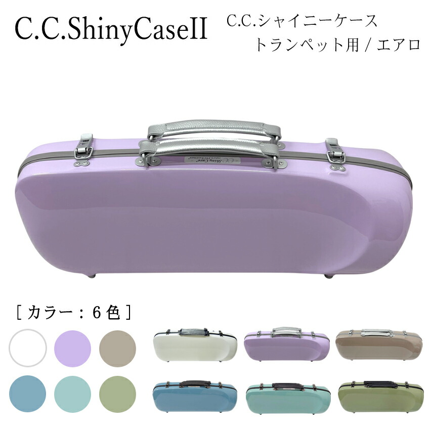 楽天市場】C.C.シャイニーケースII トランペット用 ハードケース