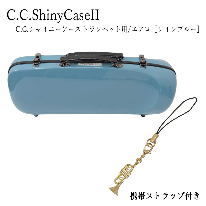 楽天市場】【トランペット型のストラップ付き】C.C.シャイニーケースII