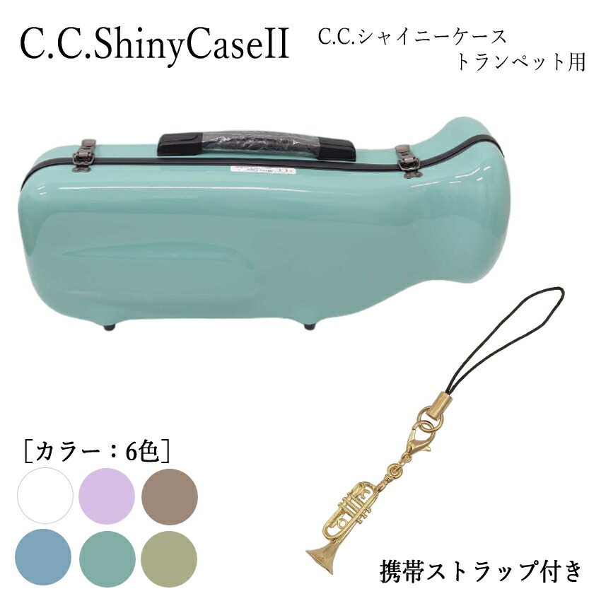 楽天市場】【トランペット型のストラップ付き】C.C.シャイニーケースII