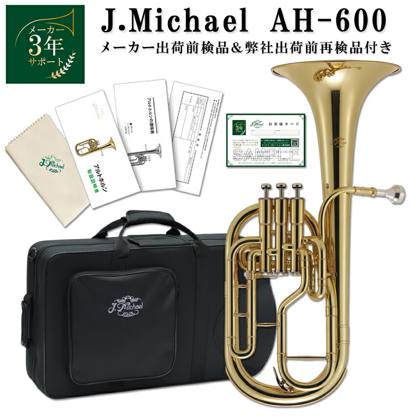 楽天市場】【3年保証】J.Michael Jマイケル アルトホルン テナーホルン