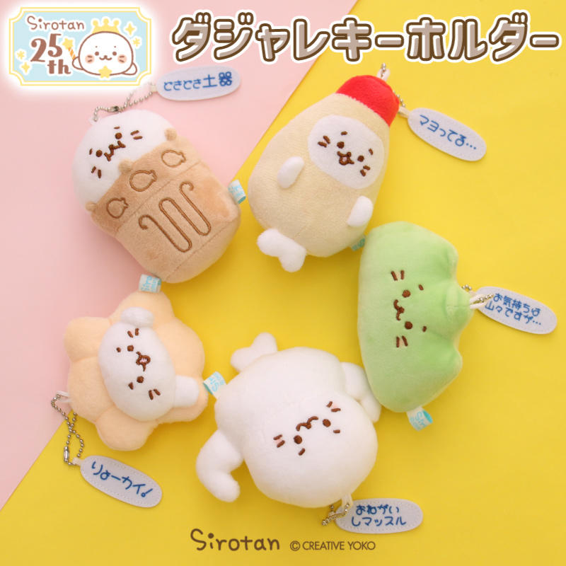 楽天市場】しろたん ぬいぐるみ キーホルダー ダジャレキーホルダー