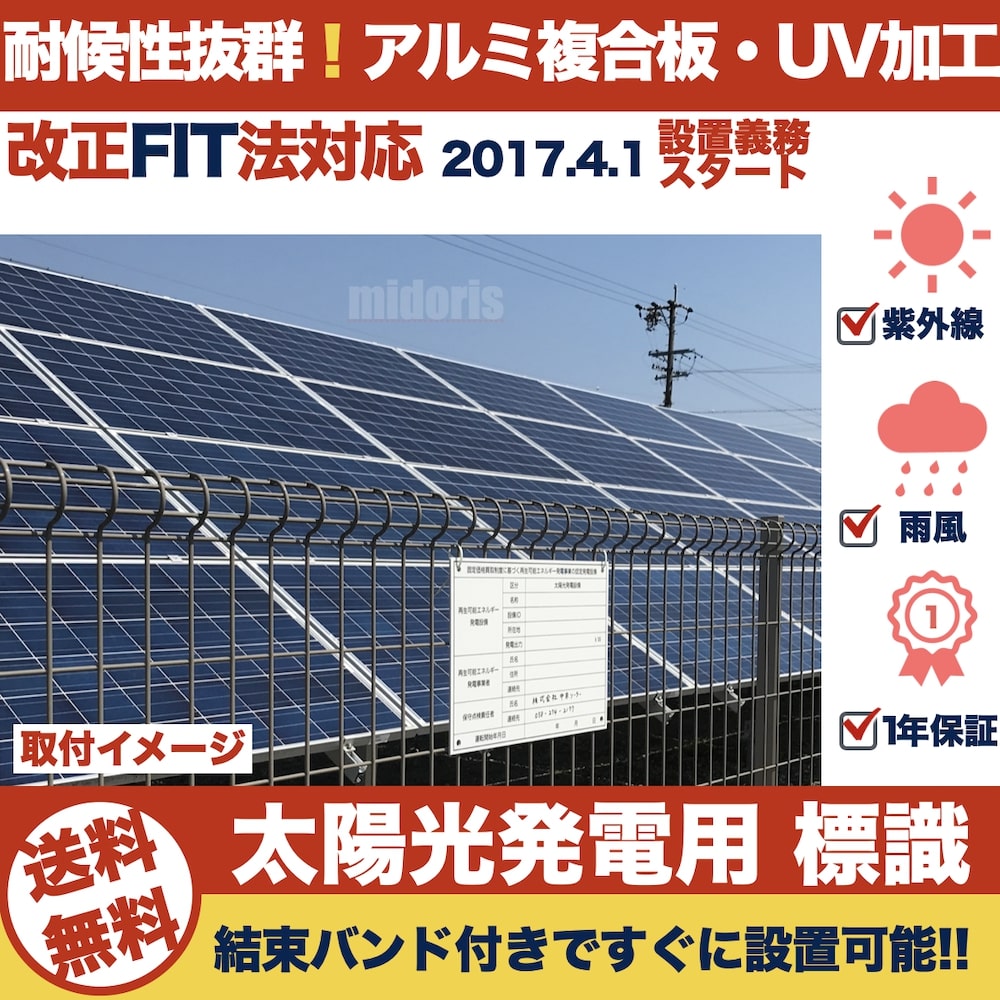 楽天市場】太陽光発電用 標識 看板 改正FIT法・FIP制度対応 10枚セット