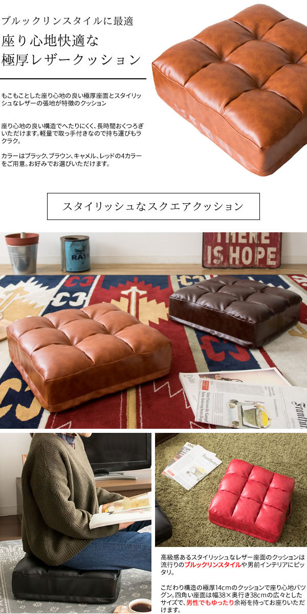 楽天市場】レザークッション リビング座布団 リビングクッション 極厚