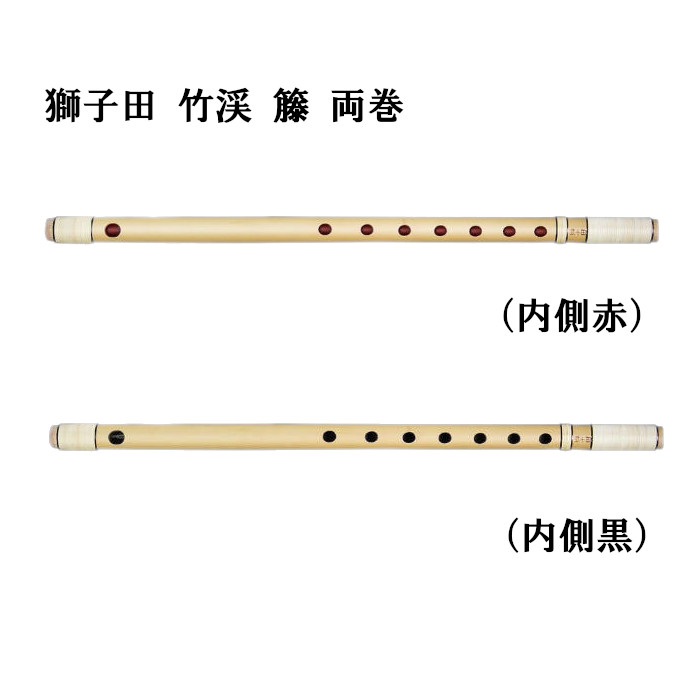 楽天市場】【篠笛】獅子田 竹渓 籐 両巻【一〜十二本調子】七つ穴・六