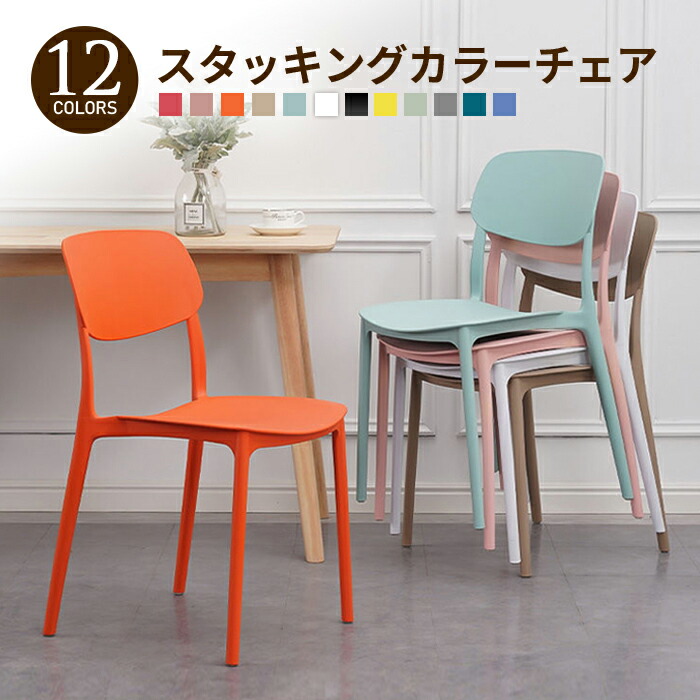 楽天市場】スタッキングチェア プラスチック 収納 スタッキング 重ね