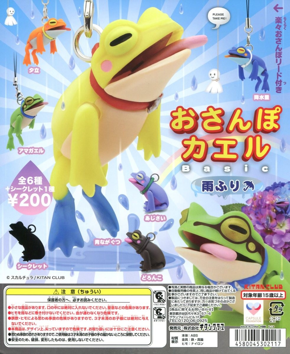 楽天市場】おさんぽカエル Basic 雨ふり 全7種セット コンプ