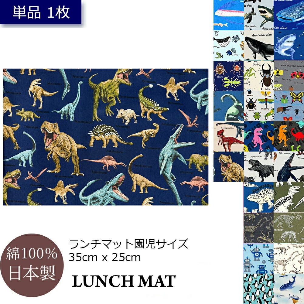 楽天市場】ランチマット S サイズ 1枚 単品 35 25 cm 男の子 保育園