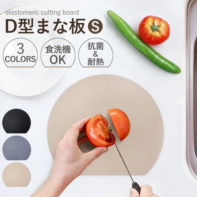 楽天市場】まな板 D型 Sサイズ かまぼこ型 丸いまな板 半月型 かま型