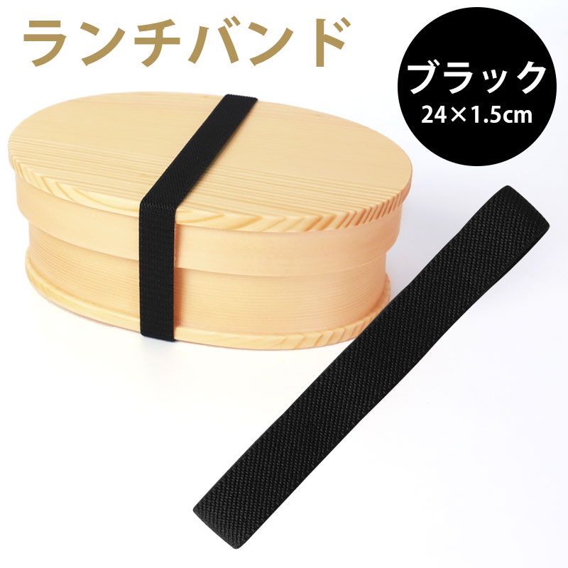 楽天市場】ランチバンド ブラック 黒 24cm 幅1.5cm ランチベルト ゴム