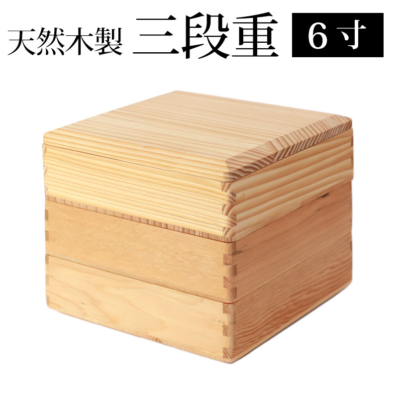 楽天市場】【10％OFF 3/4 20時〜】天然木製 6寸 18.5cm 三段 重箱 白木