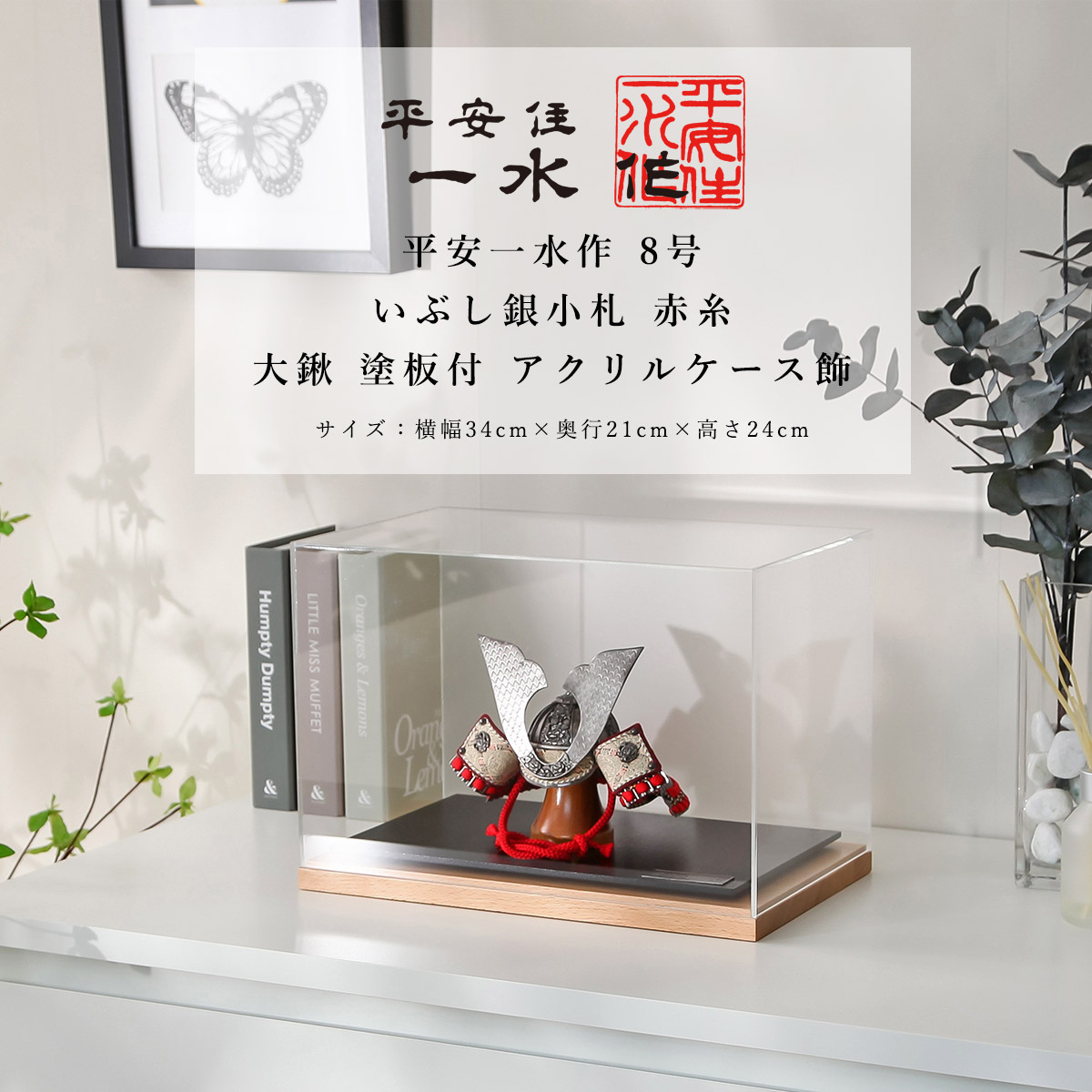 京の名匠/平安住一水/京甲冑/五月人形 平安住 一水｜ひな人形 五月人形の増村人形店