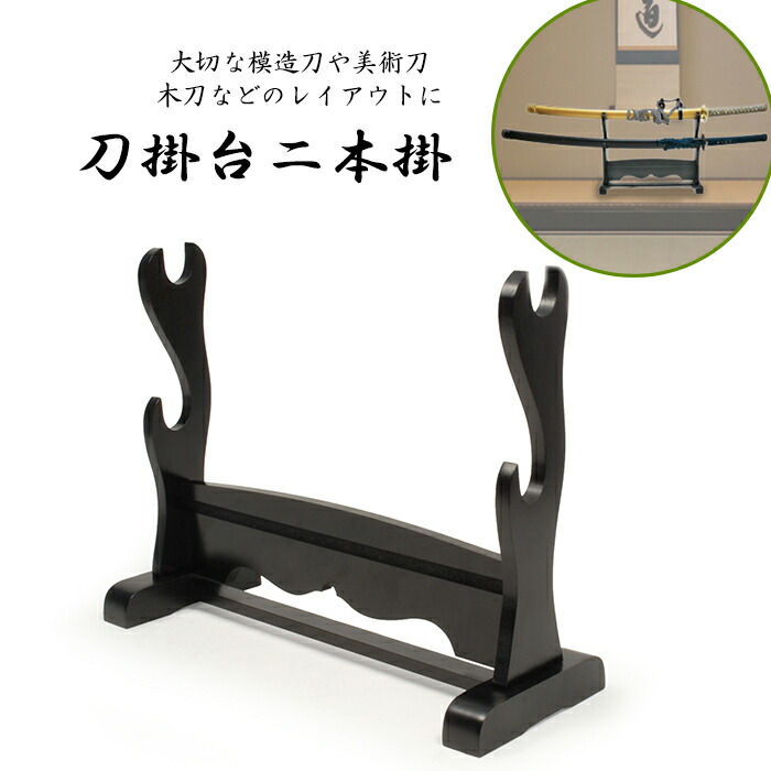 楽天市場】刀掛台 2本掛け用 刀置き 剣置き 刀掛け 2段 二段 2本用 二