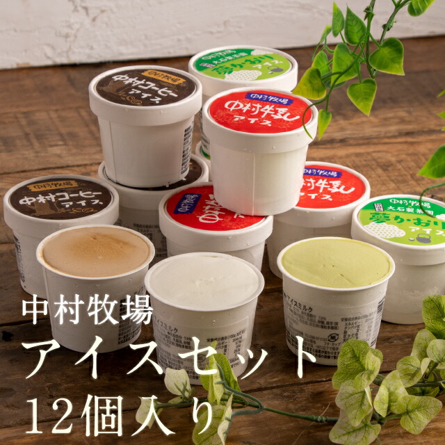 楽天市場】カップアイス アイスセット 月10セット限定 中村牧場_アイス