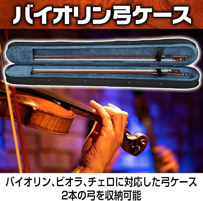 楽天市場】【楽天ランキング1位入賞】弓ケース バイオリン ビオラ