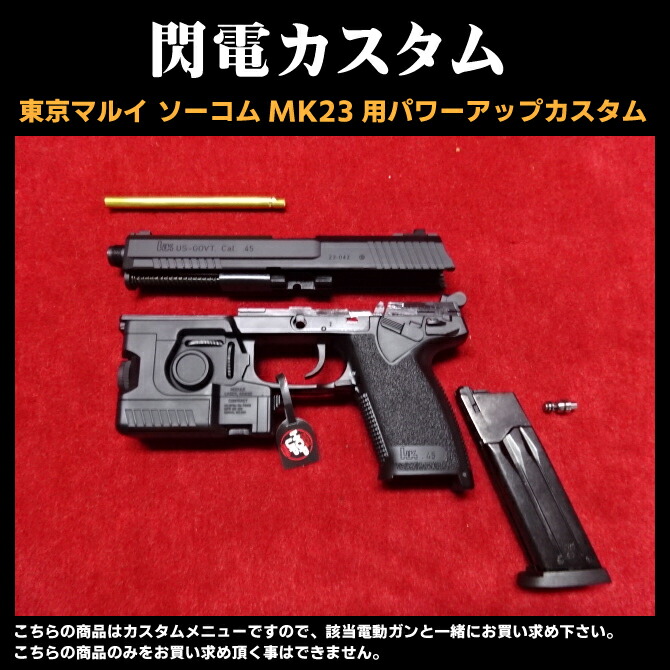 楽天市場】ソーコムmk23 ライト 改造（ホビー）の通販