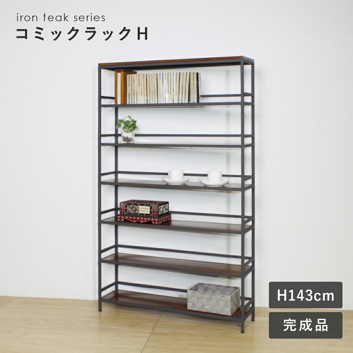 楽天市場】アイアンチーク コミックラック ハイタイプ W850 D200 H1430