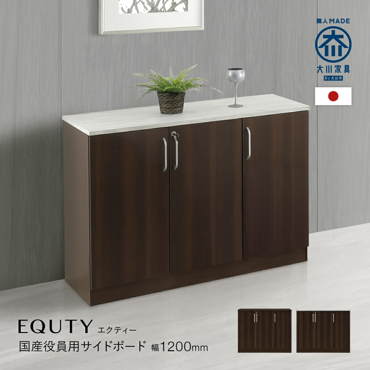 楽天市場】エクティー 国産役員用サイドボード W1200 D470 H955 大川