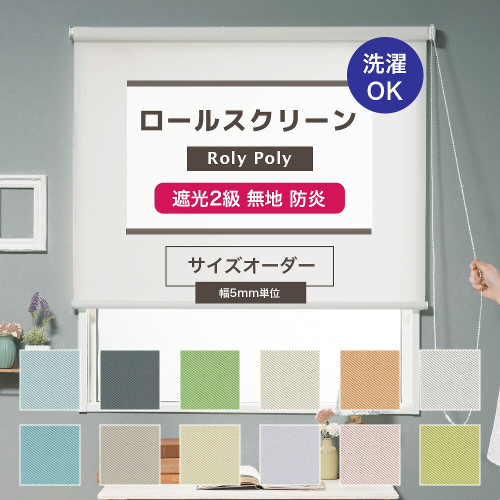 楽天市場】[最大3000円OFFクーポン配布中] ロールスクリーンRoly Poly