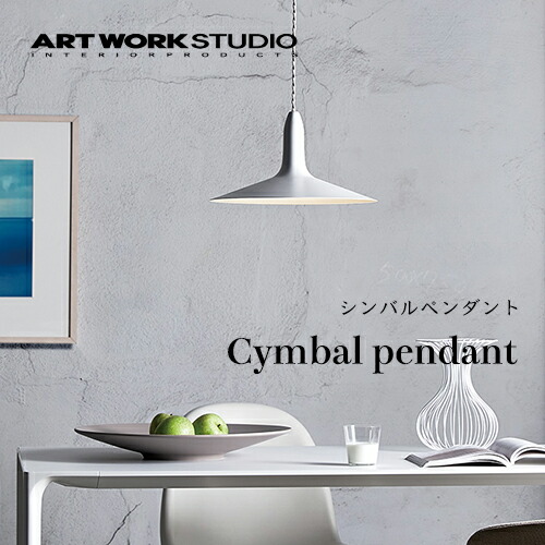楽天市場】【全3色】ARTWORKSTUDIO（アートワークスタジオ）：Cymbal